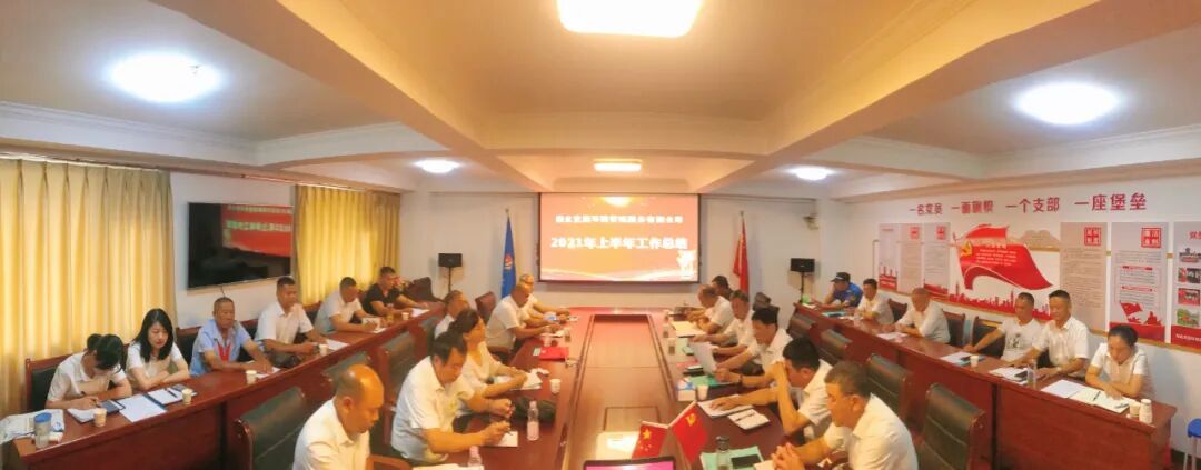 扬帆起航正当时 砥砺前行铸辉煌 ——湖北宜居环境管理服务有限公司召开2021年上半年工作总结会议